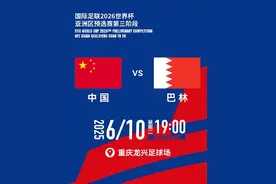 球票抢手！世预赛18强赛重庆主场球票售罄图片