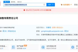 元气森林天津销售公司注销图片