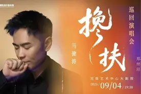 歌手马健涛巡回演唱会首站演出定档郑州图片