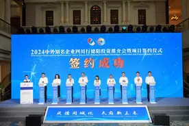 2024中外知名企业四川行 ｜ 德阳集中签约15个重点项目图片