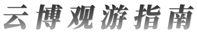 云南省博物馆调整预约时段的通知