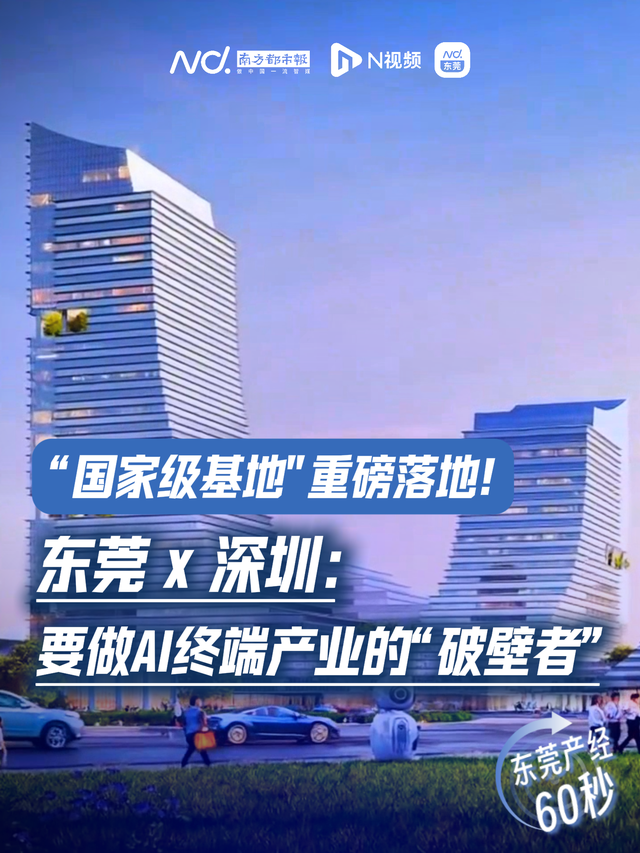 剑指AI终端产业，东莞和深圳携手再放大招｜东莞一周