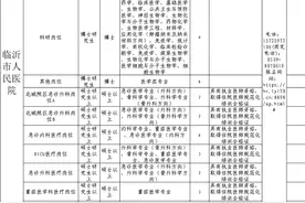 临沂市人民医院关于2025年度引进急需紧缺专业人才的公告图片