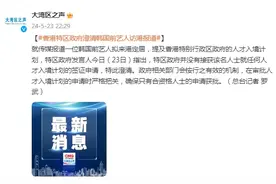 韩国前艺人拟来港定居？香港特区政府澄清韩国前艺人访港报道图片