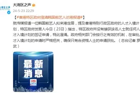 韩国前艺人拟来港定居？香港特区政府澄清韩国前艺人访港报道图片