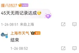 上海45天无雨记录今天结束，强冷空气傍晚抵达，最低零下5℃！暴雪+寒潮+大风三警齐发图片