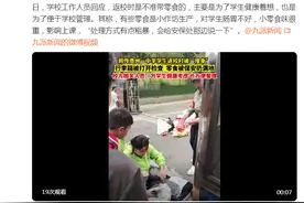 校方回应保安翻学生书包没收零食：为学生健康考虑，也方便管理图片