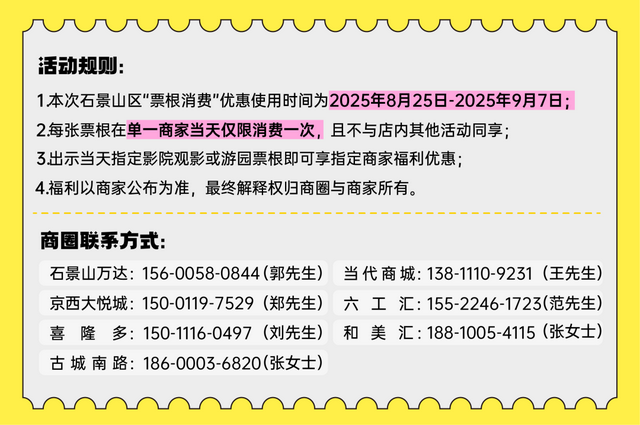 石景山票根优惠再升级！更多商圈强势加入——