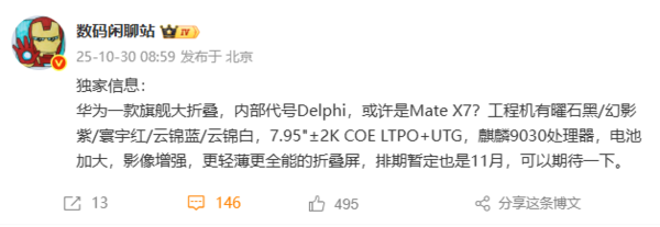 华为新款大折叠或命名为Mate X8 减少名称上的代差？