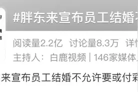 胖东来要求员工不能要彩礼！否则取消一切福利！企业离员工私生活该多远？你怎么看~图片