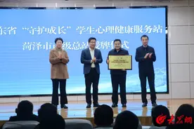 山东省“守护成长”学生心理健康服务站（菏泽站）授牌图片