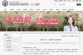 四川高校放7天春假 鼓励赏花恋爱图片