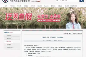 四川高校放7天春假 鼓励赏花恋爱图片