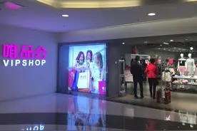 “折扣电商”红利还能持续多久？唯品会连续43个财季盈利，直面阿里京东“低价”挑战图片