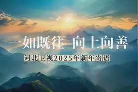 约好了，一如既往，向上向善——河北卫视2025年新年寄语图片