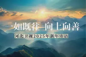约好了，一如既往，向上向善——河北卫视2025年新年寄语图片