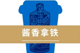 酱香拿铁还能卖几天？一图读懂茅台咖啡的秘密图片