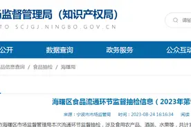 浙江省宁波市海曙区食品流通环节监督抽检信息（2023年第9期）图片