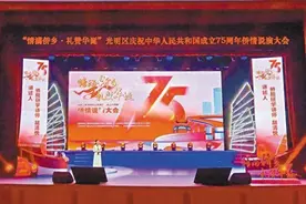 光明区庆祝中华人民共和国成立75周年侨情说演大会举行图片