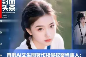 全国首例“AI文生图”著作权案获最高法关注 对话原告：体现了司法态度丨封面头条图片