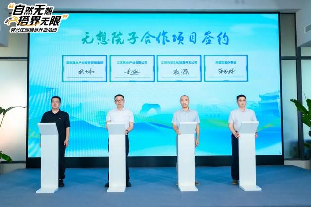 打造文旅融合新地标，溧水产业集团无想院子招商推介暨“自然无想 搭界无限”郭兴庄园焕新开业仪式成功举办！