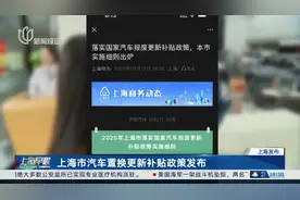 上海市汽车置换更新补贴政策发布视频封面