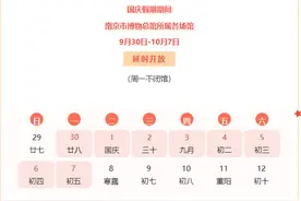 国庆假期期间，南京市博物总馆所属各场馆延时开放图片