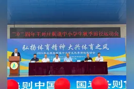 弘扬体育精神，大兴体育之风  2024 年王哥庄街道中小学生秋季田径运动会圆满落幕图片