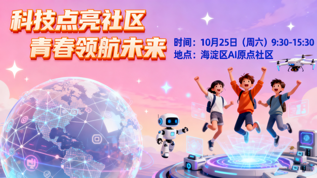 未来已来，这场科技嘉年华藏不住了！速来AI原点社区解锁！