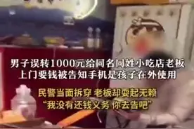 男子误转给同名者1000元，还能要回吗？图片