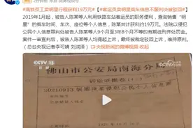 高铁员工卖明星行程获利19万元，被判刑并处罚金图片