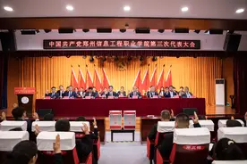 郑州信息工程职业学院第三次党代会召开图片