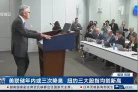 美联储年内或三次降息 纽约三大股指均创新高视频封面