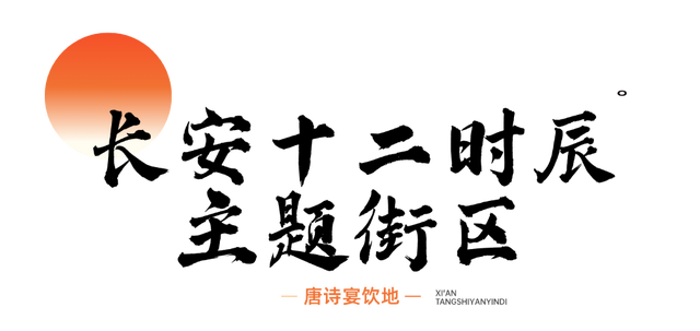 来西安，品味舌尖上的唐朝