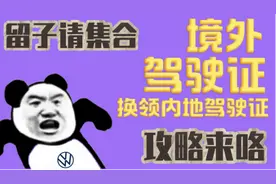 留学生集合！境外驾驶证换领内地驾驶证攻略来咯图片