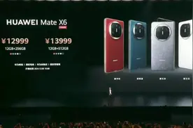 辣椒财经｜售价12999元起，华为MateX6支持三网卫星通信图片