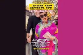 万岁山吕婆婆自曝经营多家蜜雪冰城 也是个隐形大佬图片