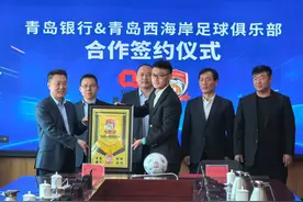 金融与体育深度融合 青岛西海岸足球俱乐部再添合作伙伴图片