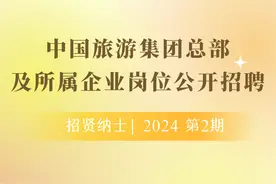 【社招】中国旅游集团总部及所属企业岗位公开招聘图片