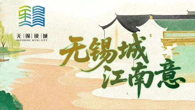 水做的无锡，如何去读？