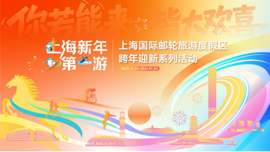 上海新年第一游 | 来自宝山滨江的跨年邀请函