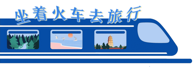 西铁局放大招！8条旅游专线一次集齐，还等什么？！