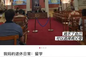 太上进！上海阿姨曾高分考入华师大，56岁又去欧洲留学，“90后”女儿反成陪读……图片