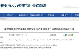泰安市属事业单位公开招聘出成绩了，快来查！图片