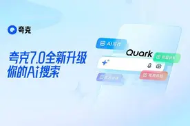 夸克迭代“爆改”AI搜索 “超级搜索框”高考用户使用量过亿图片