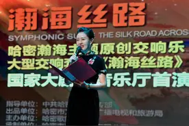 新疆哈密原创交响乐《瀚海丝路》将在国家大剧院上演图片