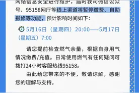 长沙新奥燃气：5月16日20:00至17日7:00将暂停线上渠道缴费等功能图片