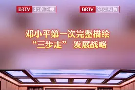 邓小平第一次完整描绘三步走发展战略图片