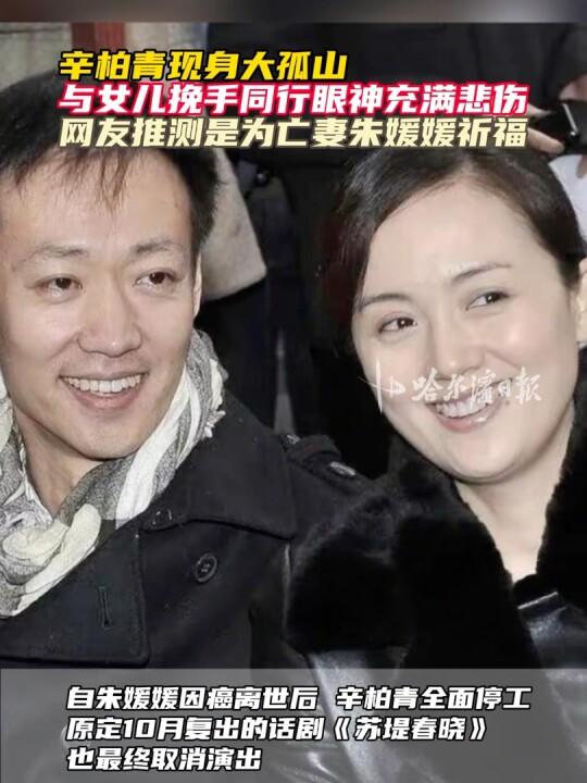 朱媛媛病逝6个月后	，辛柏青携好友李乃文再次现身辽宁大孤山，网友：他看着比第一次有精神了，心情稍有好转