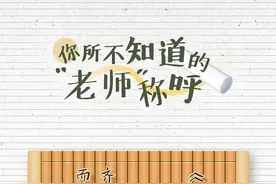 你所不知道的“老师”称呼图片